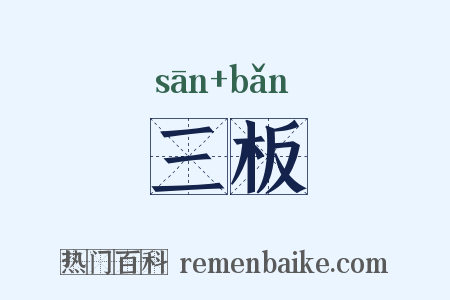 三板是什么意思的图片